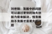 刘世锦:发展中的问题可以通过更快的加大创新力度来解决,慢发展和不发展才是更大的问题 刘世锦:发展中的问题可以通过更快的加大创新力度来解决,慢发展和不发展才是更大的问题