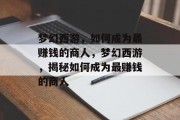 梦幻西游，如何成为最赚钱的商人，梦幻西游，揭秘如何成为最赚钱的商人