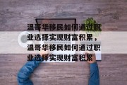 温哥华移民如何通过职业选择实现财富积累,温哥华移民如何通过职业选择实现财富积累 温哥华移民如何通过职业选择实现财富积累,温哥华移民如何通过职业选择实现财富积累