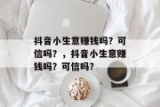 抖音小生意赚钱吗?可信吗?,抖音小生意赚钱吗?可信吗?