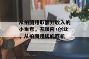 从拍图赚取额外收入的小生意，互联网+创业，从拍图赚钱的商机