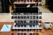 盐城市在过去的几十年里经济一直稳定发展,并且拥有丰富的自然资源和良好的生态环境。这里有许多适合创业的小项目可以考虑,其中最受欢迎的一种就是投资小型手工艺品制作。在盐城,我们可以找到各种各样的手工艺术品,包括陶瓷、玻璃制品、木雕等等。此外,还有许多地方性的手工艺店,如草编、编织品、剪纸等。这些商品不仅能够满足人们的日常需要,还具有很高的艺术价值。,盐城市,独特的手工艺品投资机会
