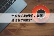 十岁左右的我们,如何通过努力赚钱?
