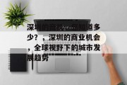 深圳的商机,您知道多少?,深圳的商业机会,全球视野下的城市发展趋势 深圳的商机,您知道多少?,深圳的商业机会,全球视野下的城市发展趋势