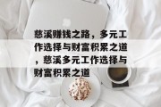 慈溪赚钱之路,多元工作选择与财富积累之道,慈溪多元工作选择与财富积累之道 慈溪赚钱之路,多元工作选择与财富积累之道,慈溪多元工作选择与财富积累之道