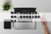 梅州，寻找财富之路，梅州，探寻财富之路的起点