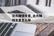 北方赚钱生意_北方赚钱生意怎么样