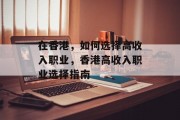 在香港,如何选择高收入职业,香港高收入职业选择指南 在香港,如何选择高收入职业,香港高收入职业选择指南