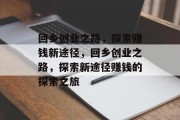 回乡创业之路，探索赚钱新途径，回乡创业之路，探索新途径赚钱的探索之旅
