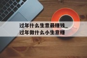过年什么生意最赚钱_过年做什么小生意赚 过年什么生意最赚钱_过年做什么小生意赚