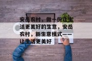 安岳农村,做一份让生活更美好的生意,安岳农村,新生意模式——让生活更美好