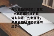 九七直播赚钱的小生意: 未来直播经济的趋势与前景,九七直播,未来直播经济的机遇与趋势 九七直播赚钱的小生意: 未来直播经济的趋势与前景,九七直播,未来直播经济的机遇与趋势