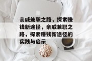 亲戚兼职之路，探索赚钱新途径，亲戚兼职之路，探索赚钱新途径的实践与启示
