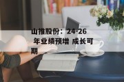 山推股份:24-26 年业绩预增 成长可期