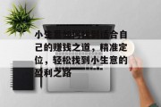 小生意如何找到适合自己的赚钱之道,精准定位,轻松找到小生意的盈利之路 小生意如何找到适合自己的赚钱之道,精准定位,轻松找到小生意的盈利之路