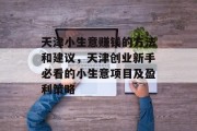 天津小生意赚钱的方法和建议，天津创业新手必看的小生意项目及盈利策略