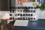 蜡笔小新的配音赚钱小生意,一个小创意的实现,让声音成为财富,蜡笔小新配音工作的小生意 蜡笔小新的配音赚钱小生意,一个小创意的实现,让声音成为财富,蜡笔小新配音工作的小生意