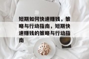 短期如何快速赚钱,策略与行动指南,短期快速赚钱的策略与行动指南 短期如何快速赚钱,策略与行动指南,短期快速赚钱的策略与行动指南