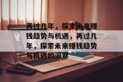 再过几年,探索未来赚钱趋势与机遇,再过几年,探索未来赚钱趋势与机遇的洞察 再过几年,探索未来赚钱趋势与机遇,再过几年,探索未来赚钱趋势与机遇的洞察