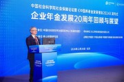杨奇华:企业年金发展的机遇和挑战并存,须进一步加快创新发展步伐 杨奇华:企业年金发展的机遇和挑战并存,须进一步加快创新发展步伐