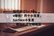 如何通过Surface赚钱?开个小生意,Surface小生意,赚钱的途径和方法 如何通过Surface赚钱?开个小生意,Surface小生意,赚钱的途径和方法