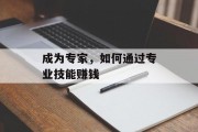成为专家,如何通过专业技能赚钱