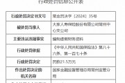 大家人寿常州中心支公司被罚21.5万元:编制虚假财务资料 大家人寿常州中心支公司被罚21.5万元:编制虚假财务资料