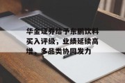 华金证券给予东鹏饮料买入评级,业绩延续高增,多品类协同发力