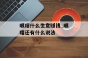 眼瞎什么生意赚钱_眼瞎还有什么说法 眼瞎什么生意赚钱_眼瞎还有什么说法