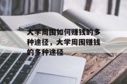 大学周围如何赚钱的多种途径，大学周围赚钱的多种途径