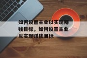 如何设置主业以实现赚钱目标,如何设置主业以实现赚钱目标