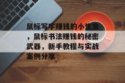 鼠标写字赚钱的小生意,鼠标书法赚钱的秘密武器,新手教程与实战案例分享
