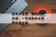 街头小生意,赚钱的好方法,一万元街头小生意投资计划 街头小生意,赚钱的好方法,一万元街头小生意投资计划