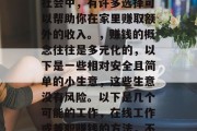 在家做什么好赚钱小生意?这个问题的答案因人而异,因为每个人的兴趣爱好、技能水平和经济状况都不同。但是,在这个快节奏的现代社会中,有许多选择可以帮助你在家里赚取额外的收入。,赚钱的概念往往是多元化的,以下是一些相对安全且简单的小生意,这些生意没有风险。以下是几个可能的工作,在线工作或兼职赚钱的方法,不需要专业技能就能实现财富增长!在家赚钱的不同方法(至少一些适合全职和兼职工作的想法,一些低成本赚钱的好方法