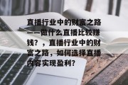 直播行业中的财富之路——做什么直播比较赚钱?,直播行业中的财富之路,如何选择直播内容实现盈利? 直播行业中的财富之路——做什么直播比较赚钱?,直播行业中的财富之路,如何选择直播内容实现盈利?