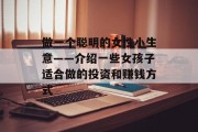 做一个聪明的女性小生意——介绍一些女孩子适合做的投资和赚钱方式
