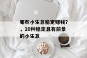哪些小生意稳定赚钱？，10种稳定且有前景的小生意