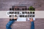 兼职工作，如何选择赚钱的途径，如何选择兼职工作，赚钱途径的挑选策略