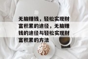 无脑赚钱，轻松实现财富积累的途径，无脑赚钱的途径与轻松实现财富积累的方法