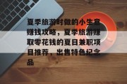夏季旅游时做的小生意赚钱攻略，夏季旅游赚取零花钱的夏日兼职项目推荐，出售特色纪念品
