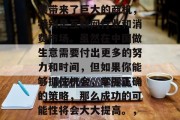 在中国做小生意赚钱是可能的。中国经济的发展带来了巨大的商机,特别是互联网行业和消费市场。虽然在中国做生意需要付出更多的努力和时间,但如果你能够抓住机会,掌握正确的策略,那么成功的可能性将会大大提高。,中国小生意,商机无限,成功易得 在中国做小生意赚钱是可能的。中国经济的发展带来了巨大的商机,特别是互联网行业和消费市场。虽然在中国做生意需要付出更多的努力和时间,但如果你能够抓住机会,掌握正确的策略,那么成功的可能性将会大大提高。,中国小生意,商机无限,成功易得