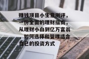 赚钱项目小生意测评,一份全面的理财指南,从理财小白到亿万富翁,如何选择和管理适合自己的投资方式 赚钱项目小生意测评,一份全面的理财指南,从理财小白到亿万富翁,如何选择和管理适合自己的投资方式