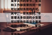 夏季炎热的季节，生活和工作都需要找到一些可以减轻负担的方式。其中，一些有趣的、不需要太多投资的小生意可以帮助你在这个夏天赚取一些收入。，夏日经济，轻松赚钱的小生意推荐