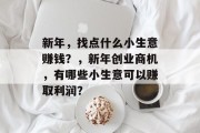 新年,找点什么小生意赚钱?,新年创业商机,有哪些小生意可以赚取利润? 新年,找点什么小生意赚钱?,新年创业商机,有哪些小生意可以赚取利润?