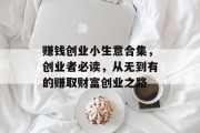 赚钱创业小生意合集,创业者必读,从无到有的赚取财富创业之路 赚钱创业小生意合集,创业者必读,从无到有的赚取财富创业之路