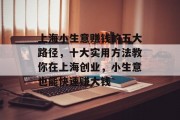 上海小生意赚钱的五大路径，十大实用方法教你在上海创业，小生意也能快速赚大钱