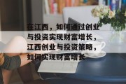在江西,如何通过创业与投资实现财富增长,江西创业与投资策略,如何实现财富增长 在江西,如何通过创业与投资实现财富增长,江西创业与投资策略,如何实现财富增长