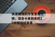 快速赚钱的小生意排行榜,适合小本创业的10种赚钱好生意 快速赚钱的小生意排行榜,适合小本创业的10种赚钱好生意