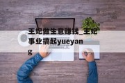 王妃做生意赚钱_王妃事业搞起yueyang