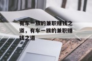 有车一族的兼职赚钱之道,有车一族的兼职赚钱之道